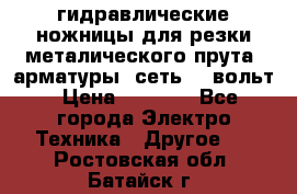 гидравлические ножницы для резки металического прута (арматуры) сеть 220вольт › Цена ­ 3 000 - Все города Электро-Техника » Другое   . Ростовская обл.,Батайск г.